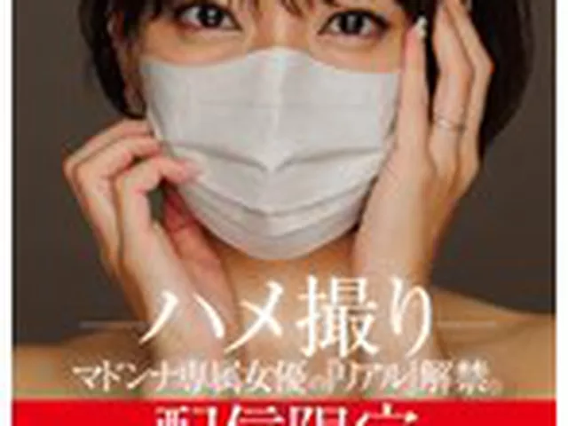配信限定 マドンナ専属女優の『リアル』解禁。 MADOOOON！！！！ 紗弥佳 ハメ撮り