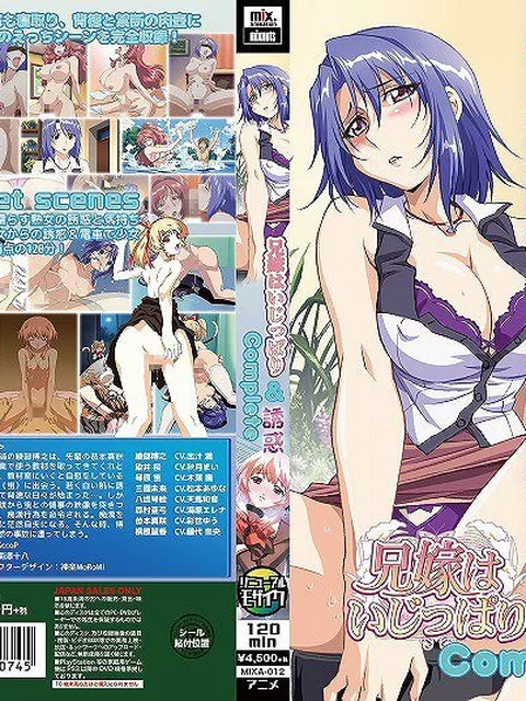 【50％OFF】兄嫁はいじっぱり＆誘惑Complete