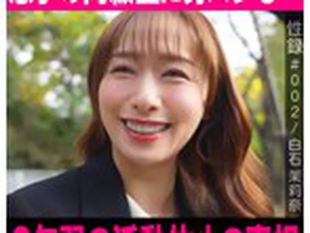 性録＃002/白石茉莉奈/元芸能人→破天荒AVデビュー/息子の同級生に身バレも…/2年弱の活動休止の真相/AV界の聖母の濃密ハメ撮り  