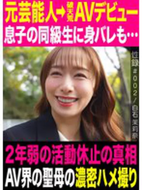 性録＃002/白石茉莉奈/元芸能人→破天荒AVデビュー/息子の同級生に身バレも…/2年弱の活動休止の真相/AV界の聖母の濃密ハメ撮り  