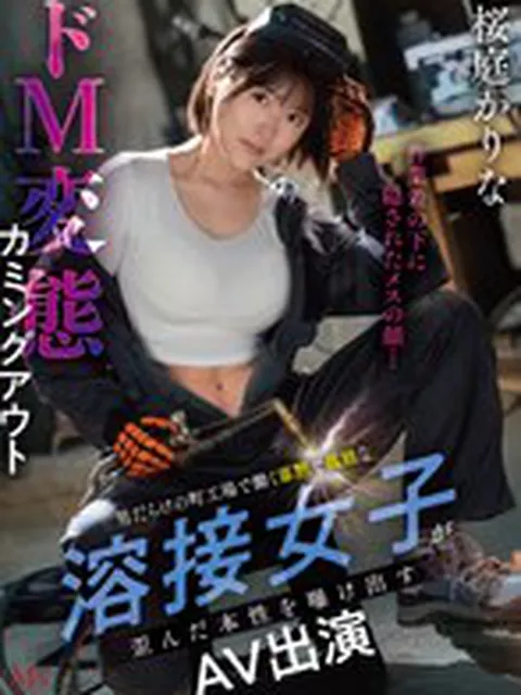 作業着の下に隠されたメスの顔…男だらけの町工場で働く寡黙で孤独な溶接女子が歪んだ本性を曝け出すドM変態カミングアウトAVデビュー 桜庭かりな  