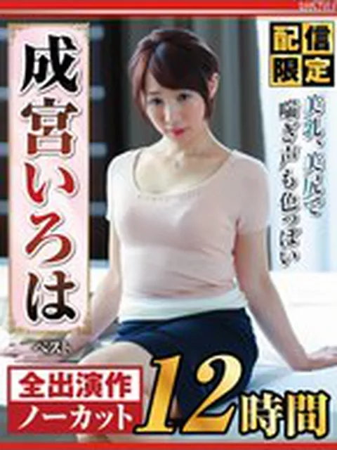 【配信限定】美乳、美尻で喘ぎ声も色っぽい 成宮いろは ベスト  