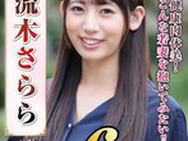 【配信限定】宇流木さらら ベスト健康肉体美！こんな若妻を抱いてみたい！！  