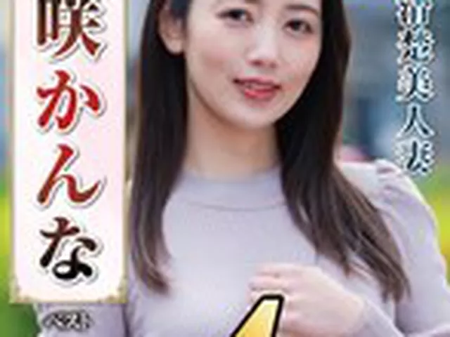 【配信限定】美咲かんな ベスト 清楚美人妻  