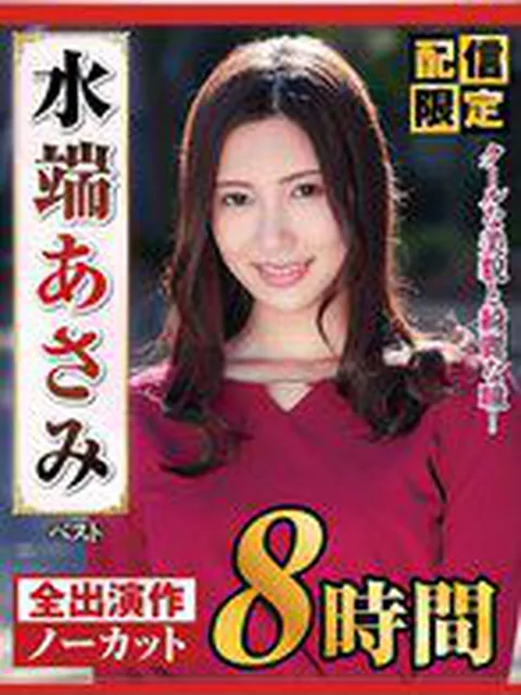 【配信限定】水端あさみ ベストクールな美貌と綺麗な瞳！  