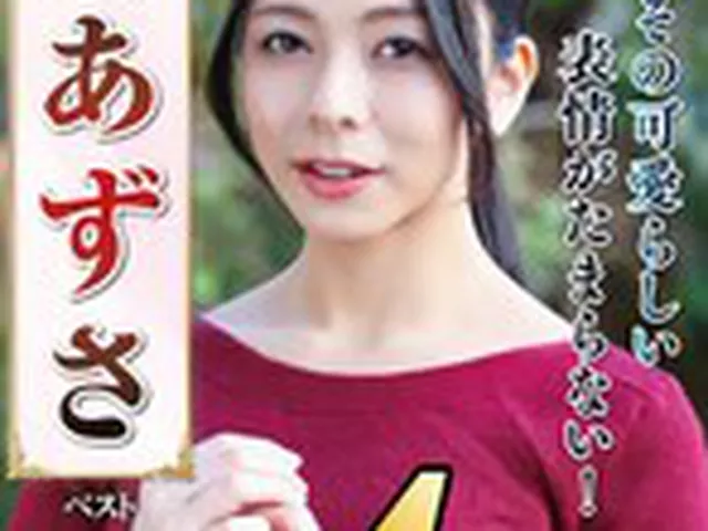 【配信限定】岬あずさ ベスト その可愛らしい表情がたまらない！  