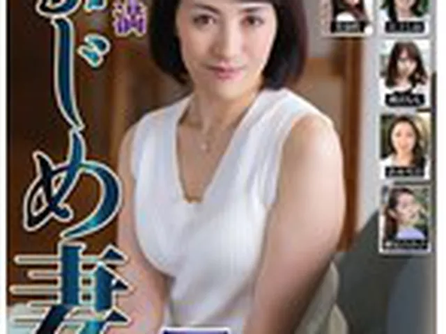 欲求不満 まじめ妻 ベスト  