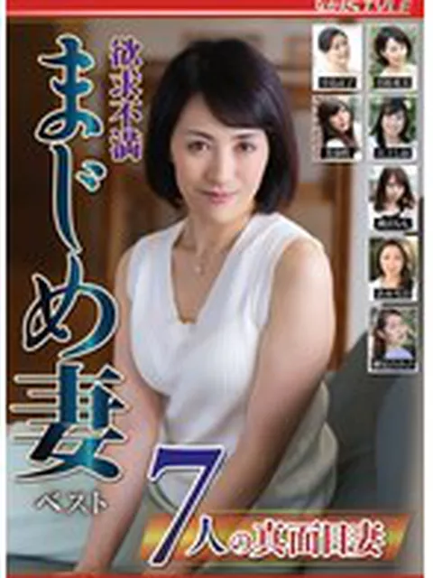 欲求不満 まじめ妻 ベスト  