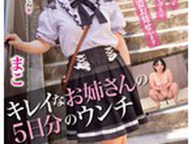 キレイなお姉さんの5日分のウンチ まこ 前多まこ  