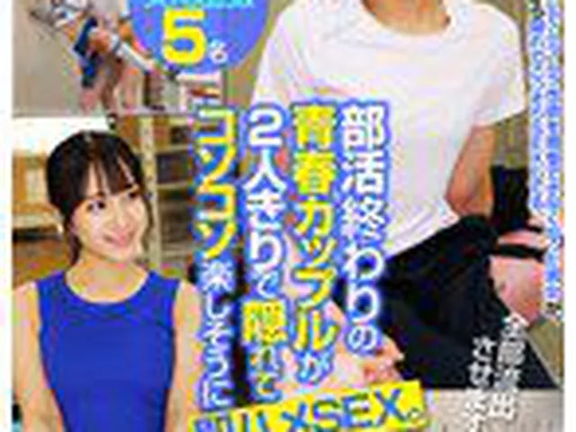 部活終わりの青春カップルが2人きりで隠れてコソコソ楽しそうに即ハメSEX。一部始終を隠し撮りした定点映像5名流出  
