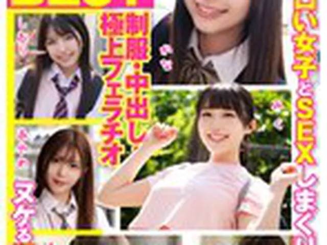 厳選美少女 素人ムクムクBEST 最高にエロい女子とSEXしまくり制服・中出し・極上フェラチオ ヌケる連続射精 超尺320分（SMCD-035）  