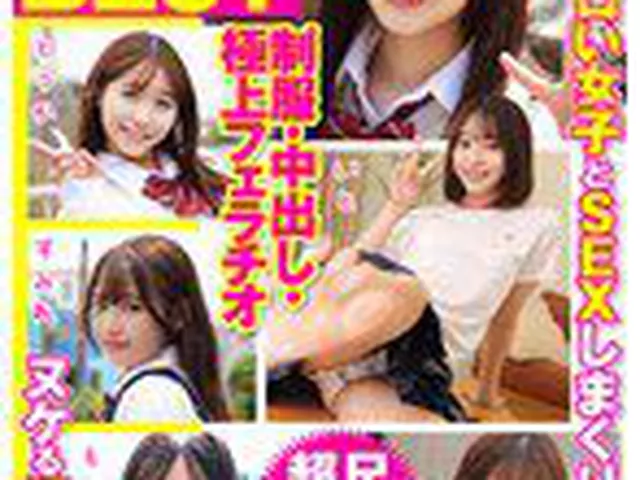 厳選美少女 素人ムクムクBEST 最高にエロい女子とSEXしまくり制服・中出し・極上フェラチオ ヌケる連続射精 超尺310分  