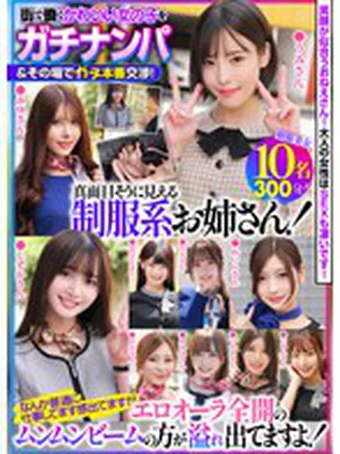 街で働くかわいい女の子をガチナンパ＆その場でガチ本番交渉！真面目そうに見える制服系お姉さん！なんか普通に仕事してます感出てますがエロオーラ全開のムンムンビームの方が溢れ出てますよ！  