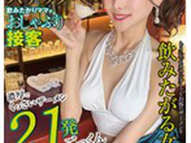 精飲スナック 飲みたがりママのおしゃぶり接客 つばきママ  