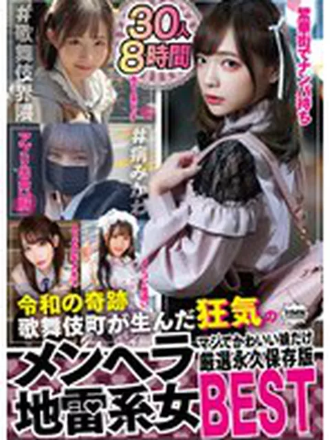 令和の奇跡 歌舞伎町が生んだ狂気のメンヘラ地雷系女 マジでかわいい娘だけ厳選永久保存版BEST 30人8時間  