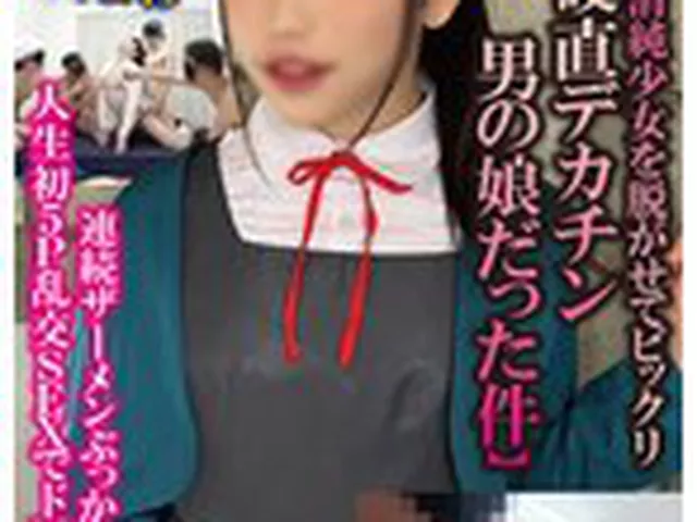 脳バク確実【赤面症の清純少女を脱がせてビックリ硬直デカチン男の娘だった件】超敏感エビ反り絶叫イキまくり連続ザーメンぶっかけ＆全飲み人生初5P乱交SEXでドM淫乱覚醒  