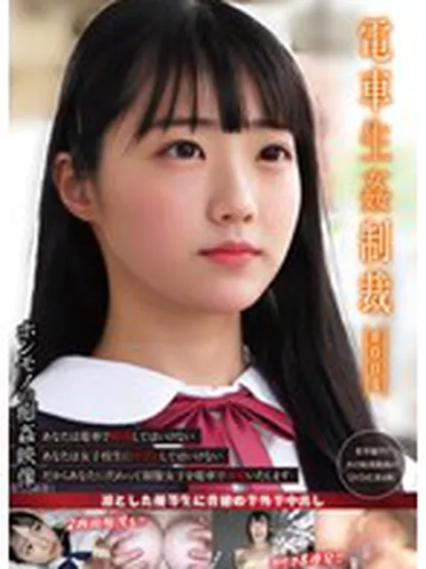 電車生姦制裁 ＃004  