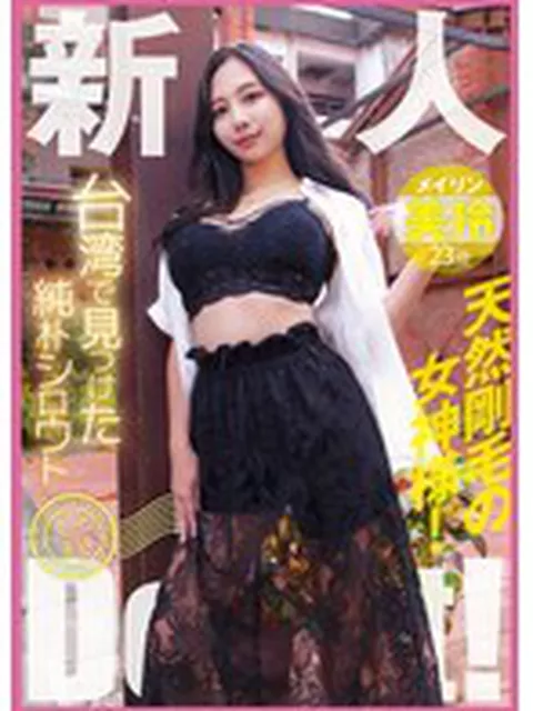 台湾で見つけた純朴シロウト産地直送Debut！天然剛毛の女神様！美玲  