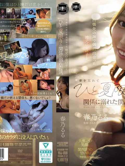 出張先の海で偶然出会った地元の女の子と、妻を忘れてひと夏限りの関係に溺れた僕。 春乃るる
