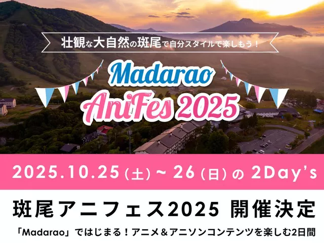 豪華声優・アーティスト出演予定の『斑尾アニフェス2025』、突然の開催中止発表