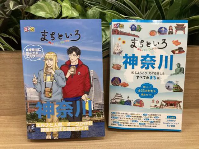 『#神奈川に住んでるエルフ』が『るるぶ』とコラボ！書泉限定オリジナルカバー、数量限定発売