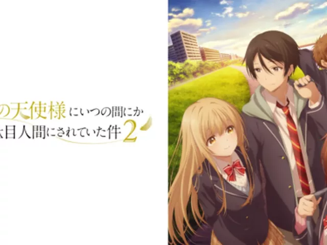 TVアニメ『お隣の天使様にいつの間にか駄目人間にされていた件』第2期放送で舞台・府中に脚光　聖地巡礼が静かに再燃