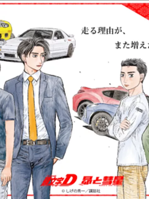 『頭文字D』『昴と彗星』御朱印帳が登場　描き下ろしイラスト＆聖地巡礼マップ付きで4月29日先行販売
