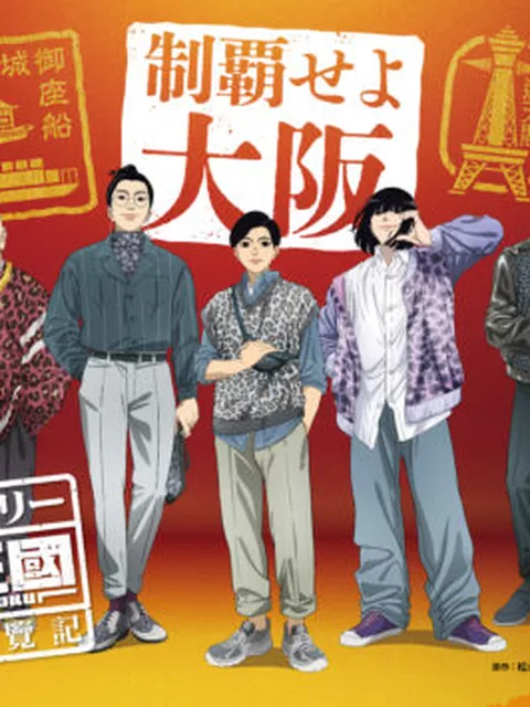 TVアニメ『日本三國』大型聖地プロジェクト始動！四都市スタンプラリー＆通天閣ジャックが決定