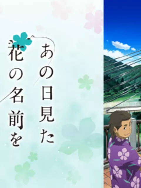 『あの花』15周年、秩父で記念スタンプラリー開催中！聖地に全国のファン続々