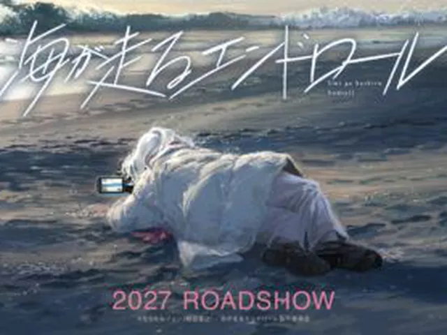 『海が走るエンドロール』アニメ映画化決定！京アニは“続編待望”の声の中で、なぜ新作映画に挑むのか？