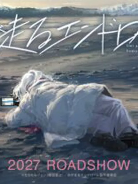 『海が走るエンドロール』アニメ映画化決定！京アニは“続編待望”の声の中で、なぜ新作映画に挑むのか？