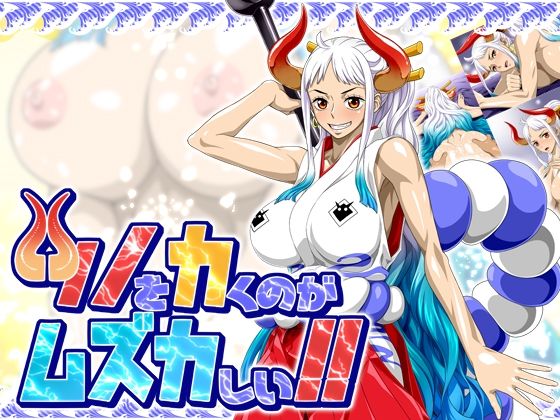 【ワンピース エロ同人】 ツノをカくのがムズカしい！！
