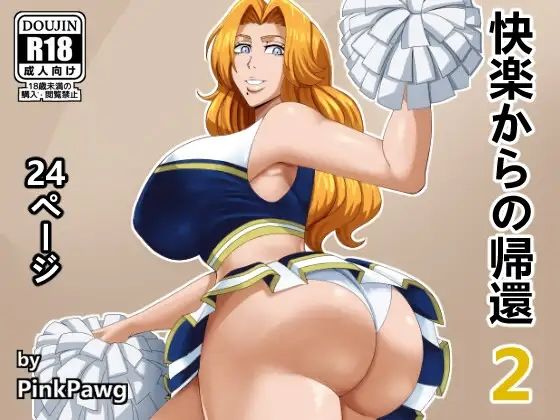 【ブリーチ エロ同人】 快楽からの帰還 2
