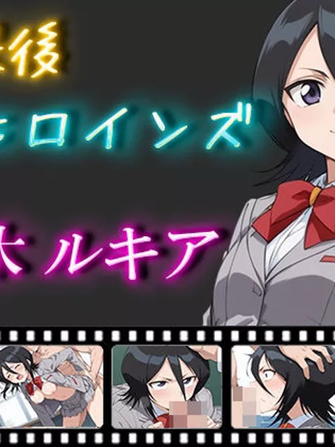 【ブリーチ エロ同人】 放課後ヒロインズ 朽木ルキア