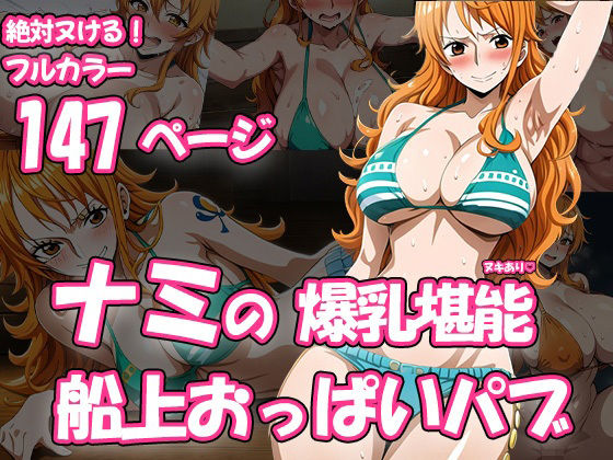 【ワンピース エロ同人】 ナミの船上おっぱいパブ