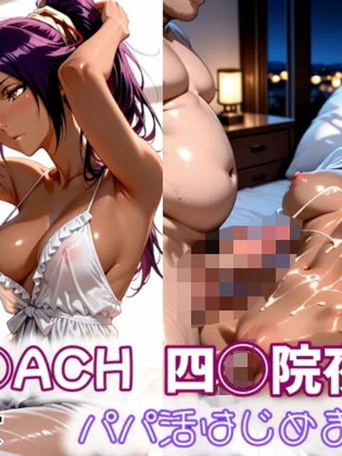 【ブリーチ エロ同人】 BL◯ACH 四◯院夜一 パパ活はじめました。