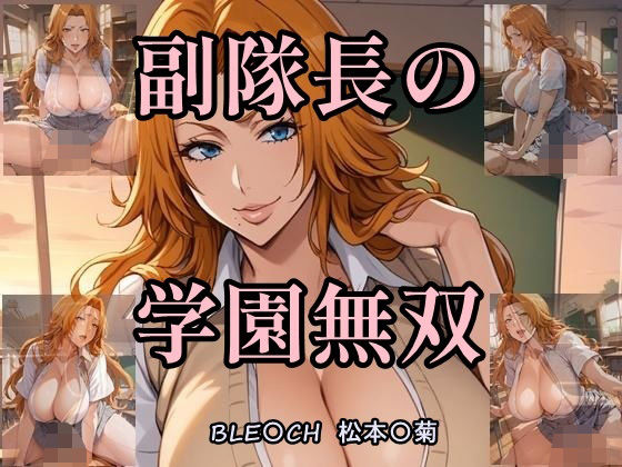 【ブリーチ エロ同人】 副隊長の学園無双