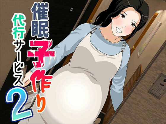 【エロ同人】 催●  子作り代行サービス2