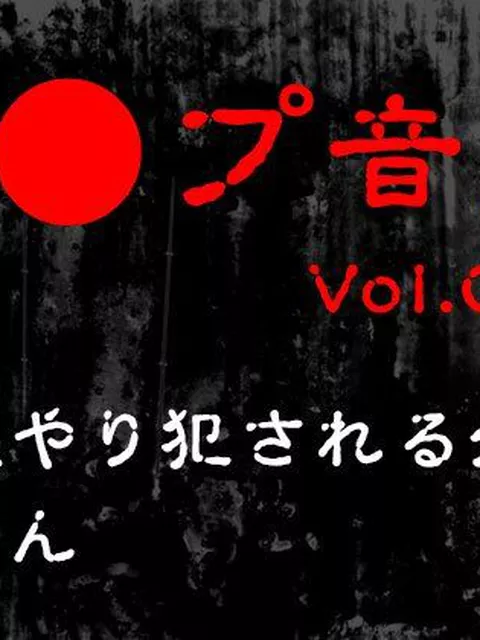 【ワンピース エロ同人】 【レ◯プ音声】vol.006 無理やり犯●れる処女 かのん