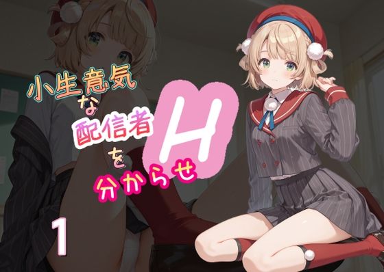 【エロ同人】 小生意気な配信者を分からせH1