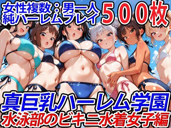 【エロ同人】 真巨乳ハーレム学園水泳部のビキニ水着女子編
