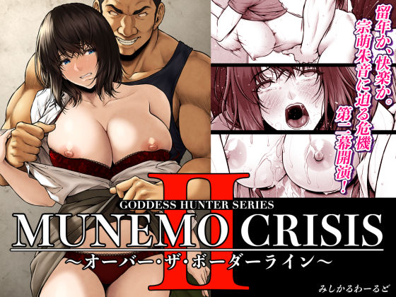 【同人エロ漫画】  MUNEMO CRISIS2〜オーバー・ザ・ボーダーライン〜
