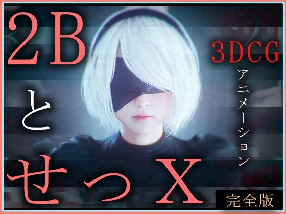 【エロ同人】 2BとせっX -3DCGアニメーション-  完全版