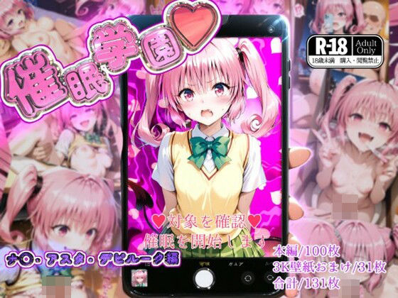 【To LOVEる エロ同人】 催●学園【ナ◯・アスタ・デビルーク編】