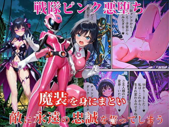 【同人エロ漫画】  戦隊ピンク悪堕ち〜闇堕ちした戦隊ヒロインは魔装を身にまとい、敵に永遠の忠誠を誓ってしまう…〜