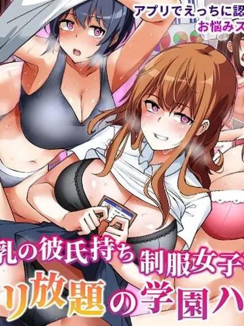 【同人エロ漫画】  巨乳の彼氏持ち制服女子たちとヤリ放題の学園ハーレム〜カウンセラーの俺が常識改変アプリで寝取りまくった話〜