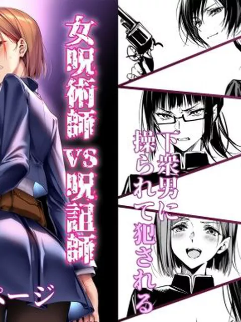 【同人エロ漫画】  女呪術師vs呪詛師