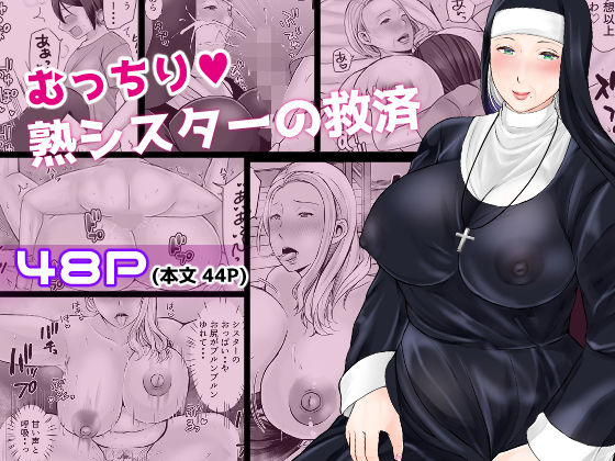 【同人エロ漫画】  むっちり熟シスターの救済