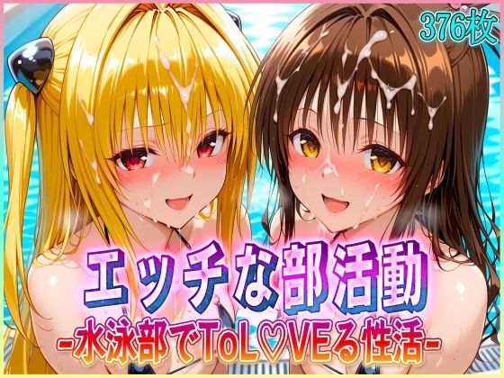 【To LOVEる エロ同人】 ’エッチな部活動’水泳部で起こすトラブル性活  金色〇闇・結〇美柑 編