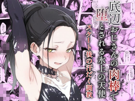 【同人エロ漫画】  底辺おじさんの肉棒で堕とされる氷上の天使 〜スケート後の汗だく調教〜